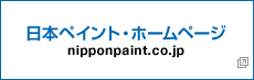 日本ペイント株式会社ホームページへ